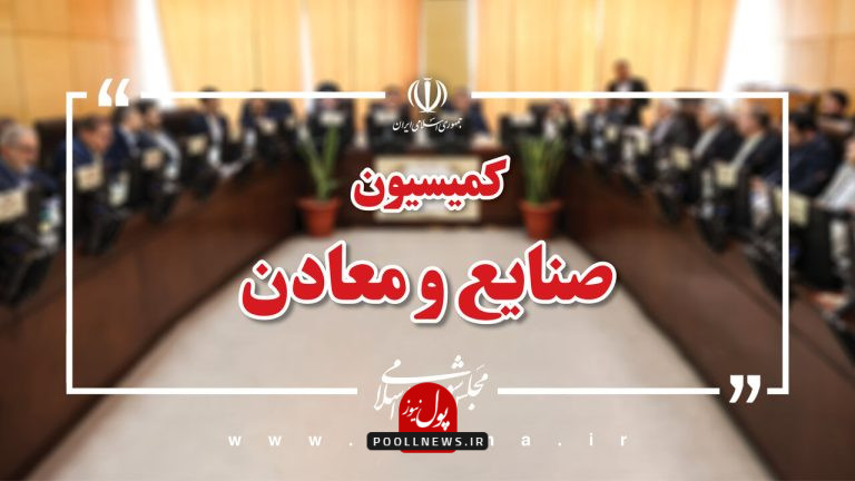 کمیسون معادن مجلس