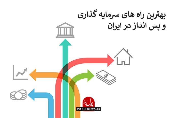 بهترین راه های سرمایه گذاری و پس انداز در ایران