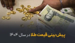 پیش بینی قیمت طلا در سال 1404