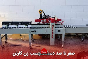 دستگاه چسب زن کارتن