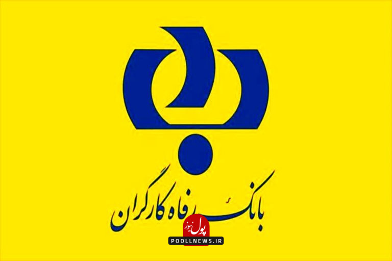 بانک رفاه کارگران