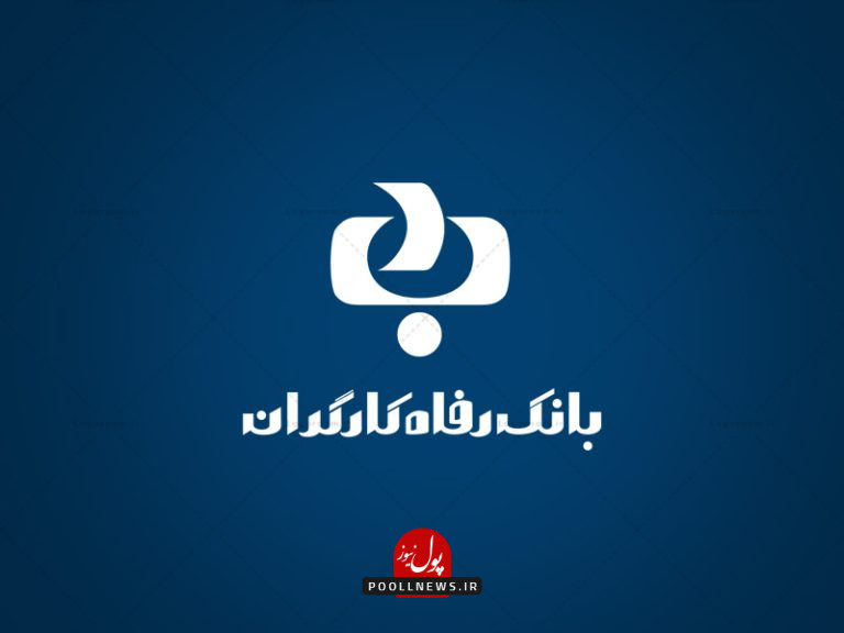 بانک رفاه کارگران...