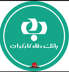 بانک رفاه کارگران..