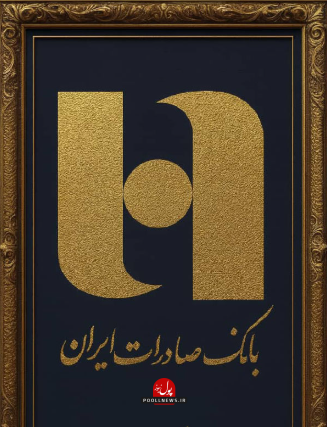 بانک صادرات.....1.1.11