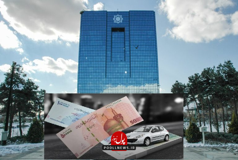 بانک مرکزی و خرید خودرو