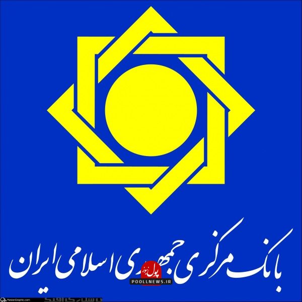 بانک مرکزی..