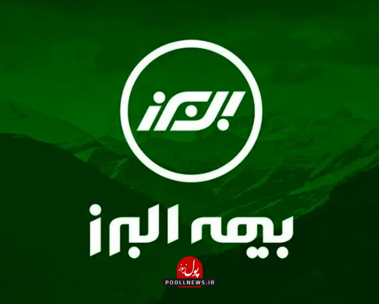 بیمه البرز 1111111