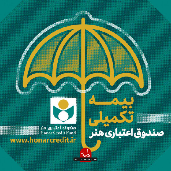 بیمه تکمیلی هنرمندان