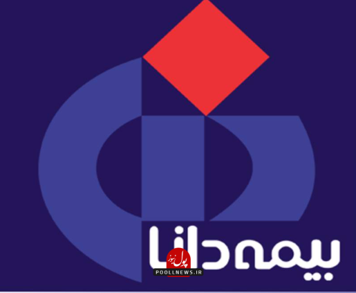 بیمه دانا..