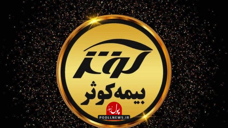 بیمه کوثر ........
