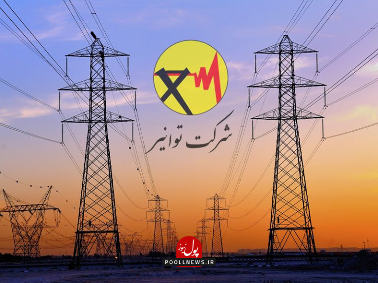 توانیر ...