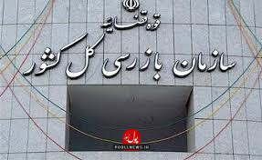 سازمان بازرسی