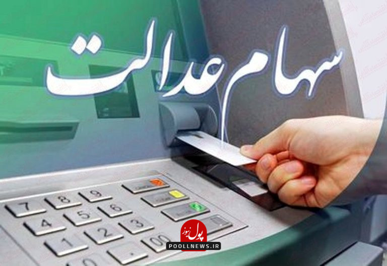 سهام عدالت
