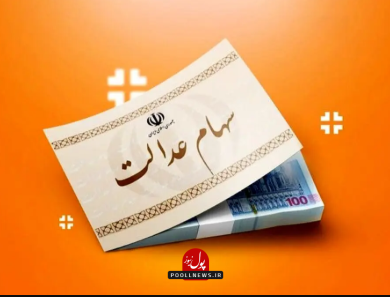 سهام عدالت