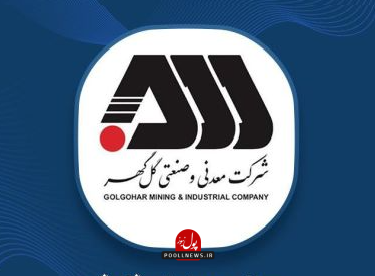 شرکت صنعتی گل گهر