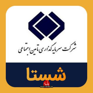 شستا ل