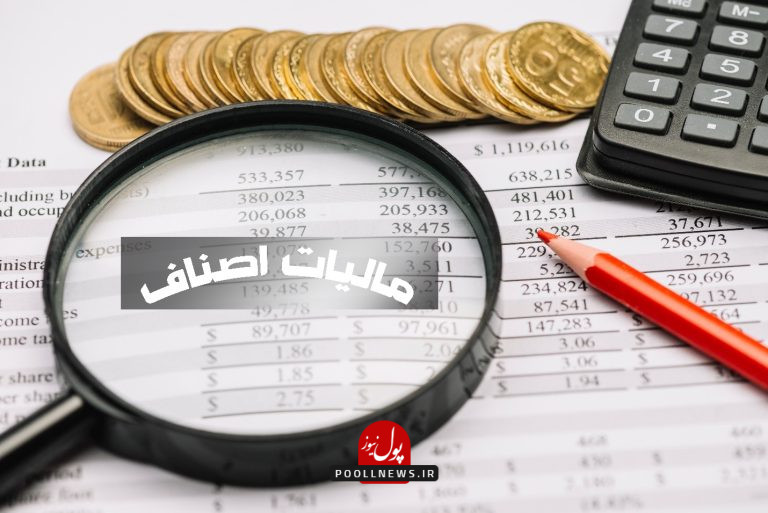 مالیات اصناف.
