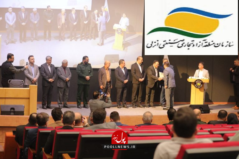 منطقه آزادانزلی..