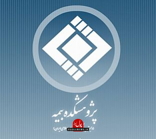 پژوهشکده بیمه...12
