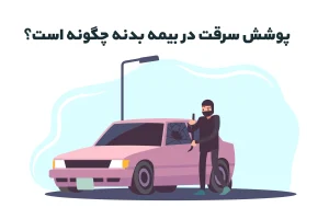 پوشش سرقت در بیمه بدنه چگونه است