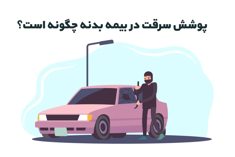 پوشش سرقت در بیمه بدنه چگونه است