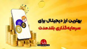 بهترین ارز دیجیتال برای سرمایه گذاری بلند مدت کدام است؟