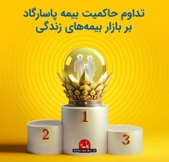 تداوم بیمه زندگی