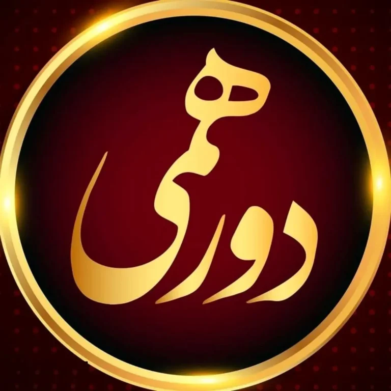 دورهمی