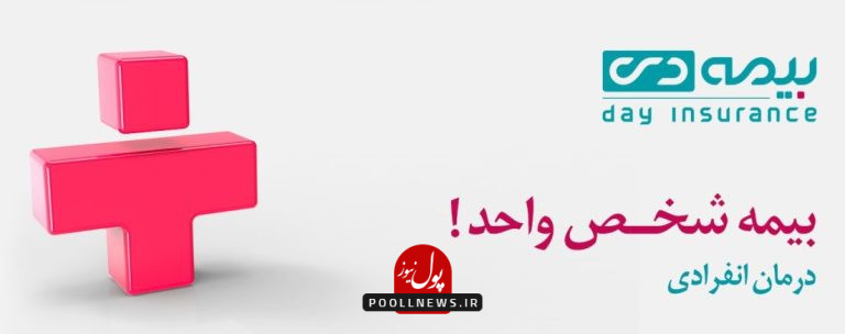 دی بیمه شخص واحد