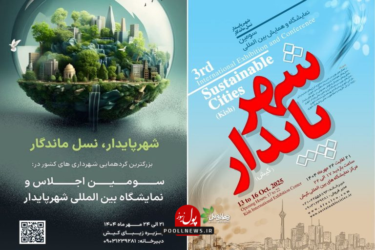 شهر پایدار نمایشگاه