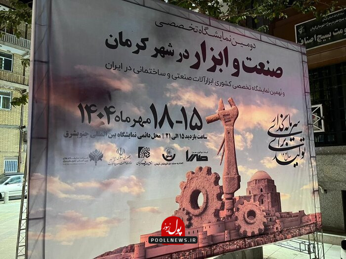 نمایشگاه ابزار کرمان