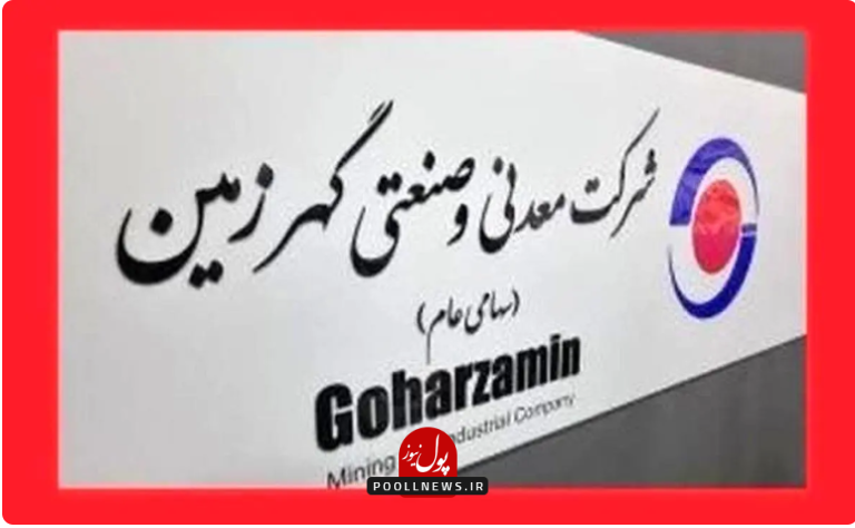 گهرزمین..
