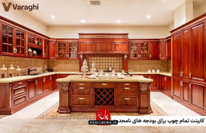 کابینت لوکس تمام چوب