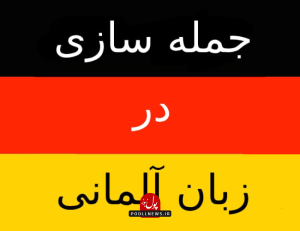 آموزش ساخت جمله در زبان آلمانی