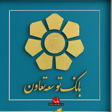 بانک توسعه تعاون 