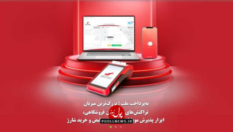 به پرداخت ملت