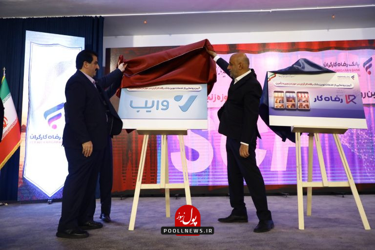 رونمایی وایب- بانک رفاه