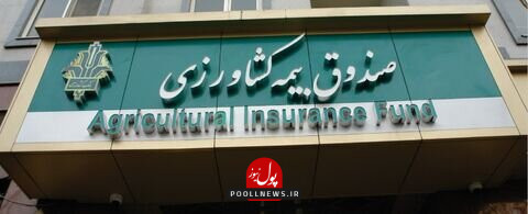 صندوق بیمه کشاورزی