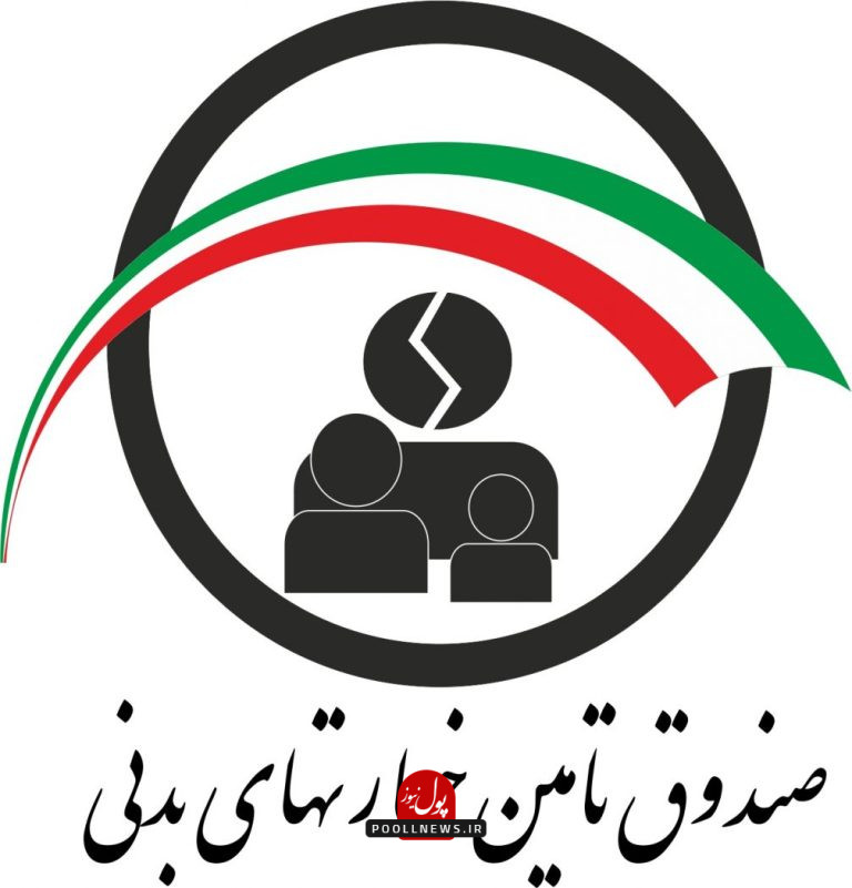 صندوق تامین خسارت بدنی