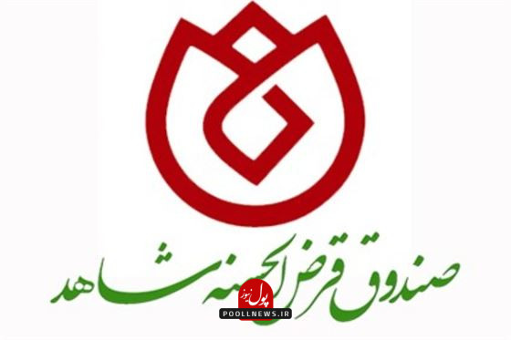 صندوق قرض الحسنه شاهد