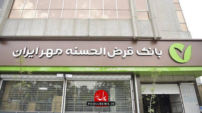 قرض الحسنه مهر ایران س