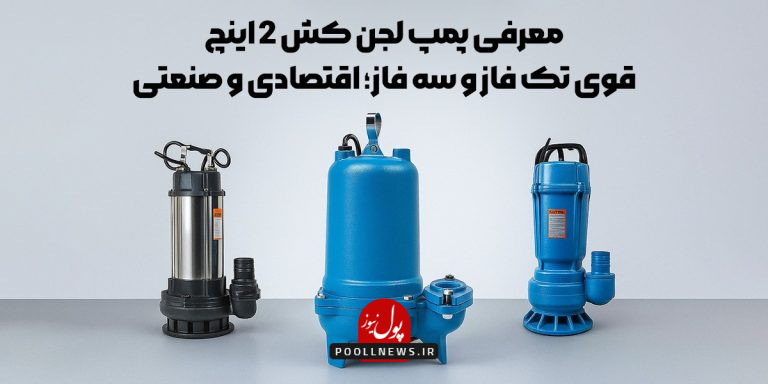 معرفی پمپ لجن کش 2 اینچ قوی تک فاز و سه فاز؛ اقتصادی و صنعتی