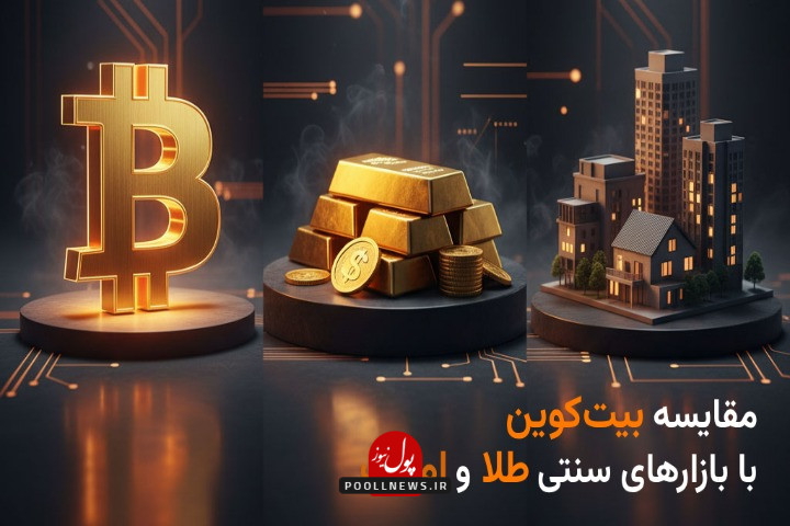 کدام بازار امروز امن_تر است؟ مقایسه بیت_کوین با بازارهای سنتی طلا و املاک