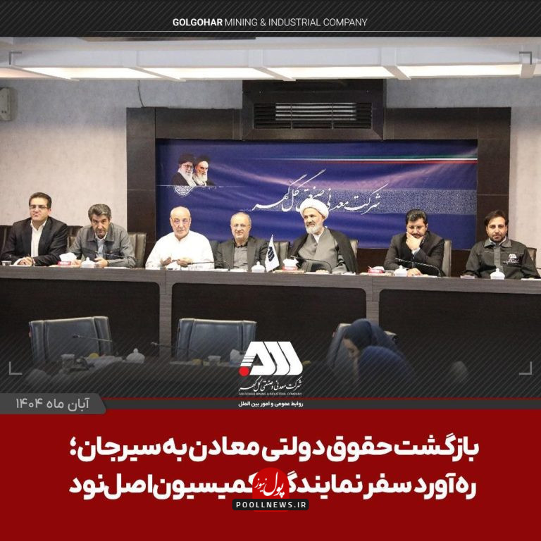 گل گهر- سیرجان