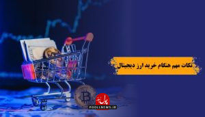 نکات مهم هنگام خرید ارز دیجیتال