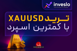 معرفی بروکر معتبر inveslo