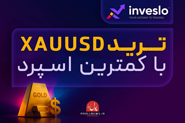 معرفی بروکر معتبر inveslo