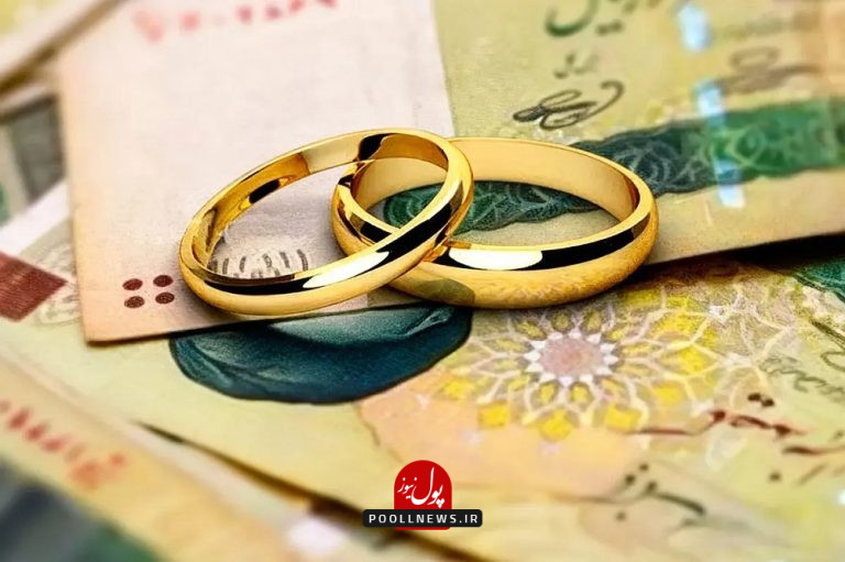 1766940690وام-ازدواج