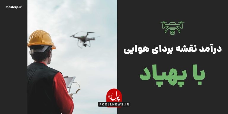 درامد نقشه برداری هوایی با پهپاد