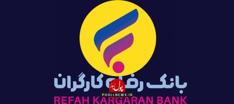 بانک رفاه کارگران